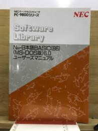 Software Library　N88-日本語BASIC(86)(MS-DOS版)6.0　ユーザーズマニュアル