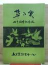 草の実　四十周年記念誌