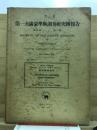 滿洲植物誌料 ＜第一次滿蒙學術調査研究團報告＞