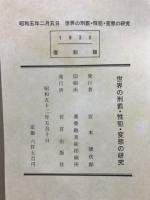 世界の刑罰・性犯・変態の研究 : 絵画・写真集