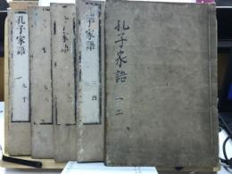 補註　孔子家語