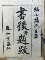山陽先生書後