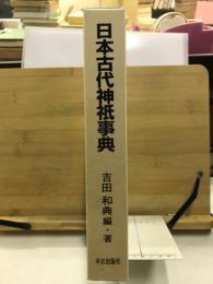 日本古代神祇事典