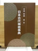 日本古代神祇事典