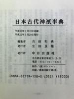 日本古代神祇事典