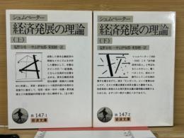 経済発展の理論　上下巻　岩波文庫