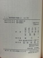 経済発展の理論　上下巻　岩波文庫