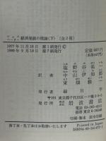 経済発展の理論　上下巻　岩波文庫