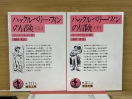 ハックルベリー・フィンの冒険　　上下巻揃　岩波文庫