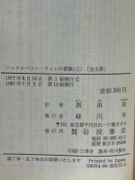 ハックルベリー・フィンの冒険　　上下巻揃　岩波文庫