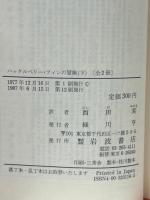 ハックルベリー・フィンの冒険　　上下巻揃　岩波文庫