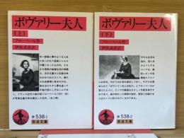 ボヴァリー夫人 上下2冊 (岩波文庫)