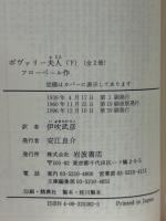 ボヴァリー夫人 上下2冊 (岩波文庫)