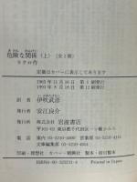 危険な関係 上下巻 ＜岩波文庫＞