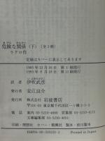危険な関係 上下巻 ＜岩波文庫＞