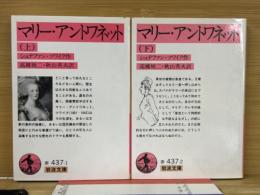 マリー・アントワネット　上下巻揃　岩波文庫