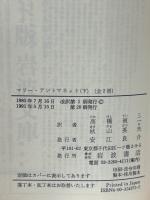 マリー・アントワネット　上下巻揃　岩波文庫