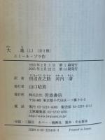 大地　上中下巻（3冊揃）　岩波文庫