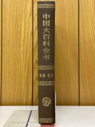 中国大百科全書　戯曲曲芸