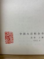 中国大百科全書　戯曲曲芸