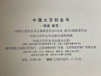 中国大百科全書　戯曲曲芸