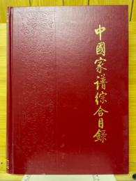 中国家譜総合目録