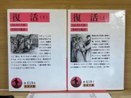 復活　上下　全２冊揃 ＜岩波文庫＞