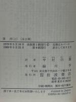 復活　上下　全２冊揃 ＜岩波文庫＞