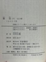 復活　上下　全２冊揃 ＜岩波文庫＞