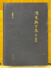 清季職官表　附人物録