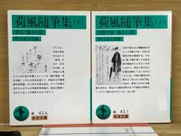荷風随筆集 全2冊　(岩波文庫)