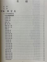 清季職官表　附人物録