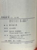 荷風随筆集 全2冊　(岩波文庫)