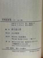 荷風随筆集 全2冊　(岩波文庫)
