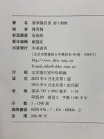 清季職官表　附人物録