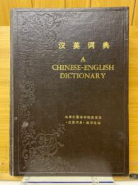 漢英詞典