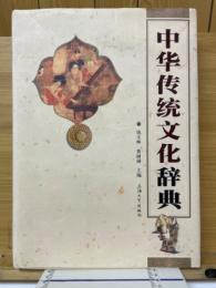 中華伝統文化辞典