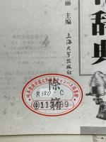 中華伝統文化辞典