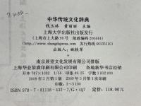 中華伝統文化辞典