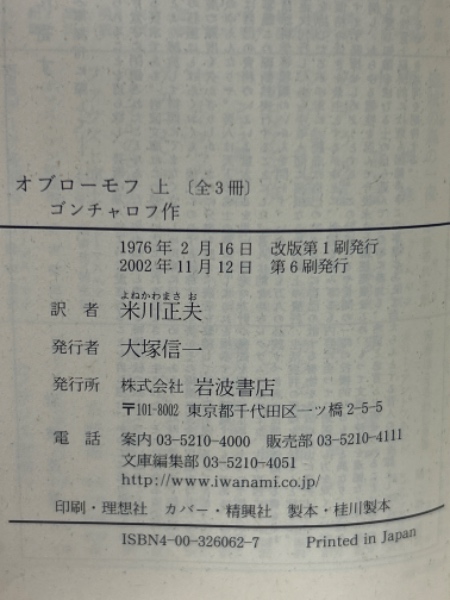 オブローモフ 上・中・下 全3冊(ゴンチャロフ 作 ; 米川正夫 訳) / 古本、中古本、古書籍の通販は「日本の古本屋」 / 日本の古本屋
