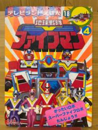 地球戦隊ファイブマン