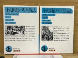 十八世紀パリ生活誌　上下　岩波文庫