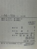 十八世紀パリ生活誌　上下　岩波文庫