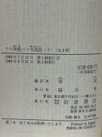 十八世紀パリ生活誌　上下　岩波文庫