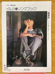 イルカ　ソングブック　ギター弾き語り