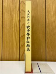 大野町民の戦争体験記録集