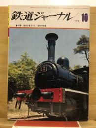 鉄道ジャーナル
