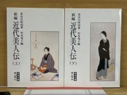 新編　近代美人伝〈上・下〉　[岩波文庫・緑]