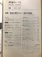 鉄道ジャーナル