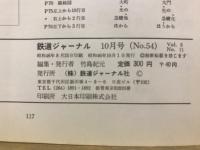 鉄道ジャーナル